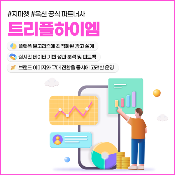 지마켓옥션광고_트리플하이엠_3.png 지마켓옥션광고_트리플하이엠_3.png