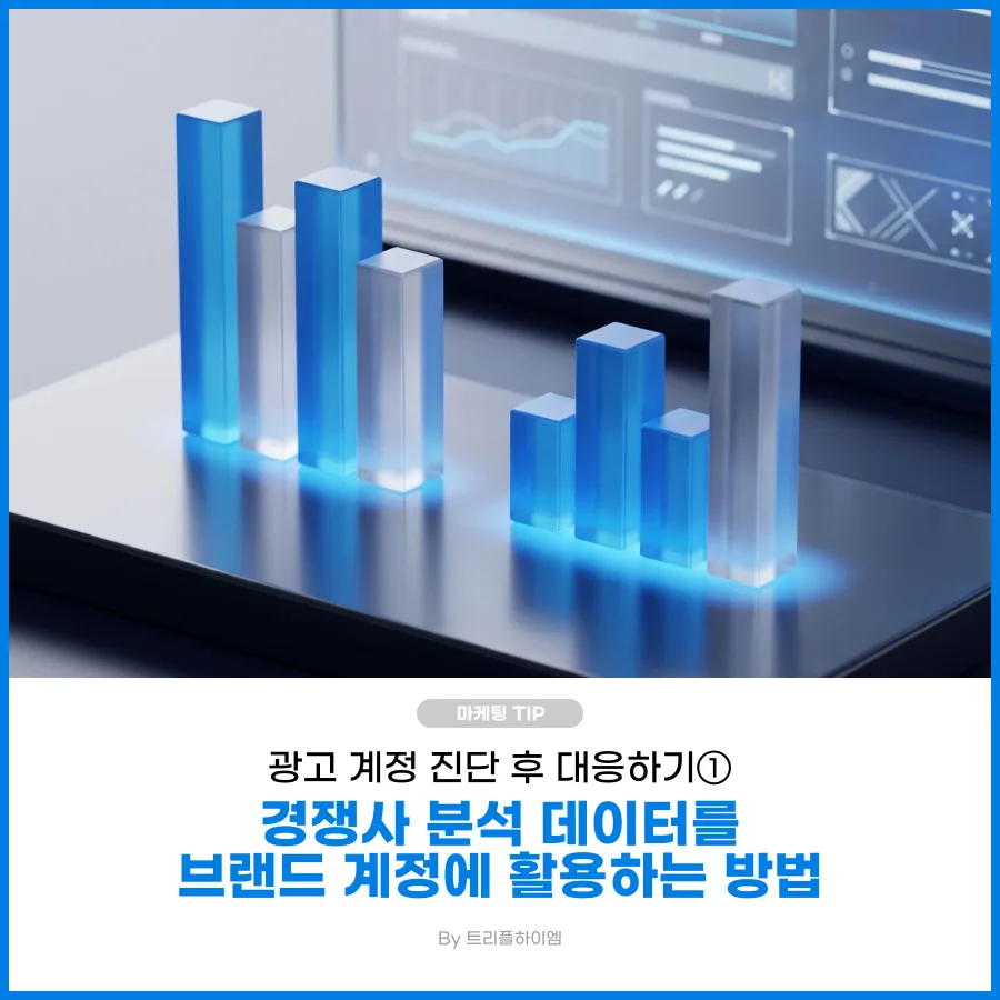 경쟁사 분석 데이터 활용 방법을 안내하는 이미지