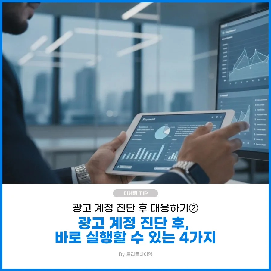 광고 계정 진단과 성과 분석 화면을 보여주는 이미지