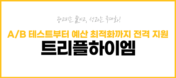 트리플하이엠_퍼포먼스마케팅8.png
