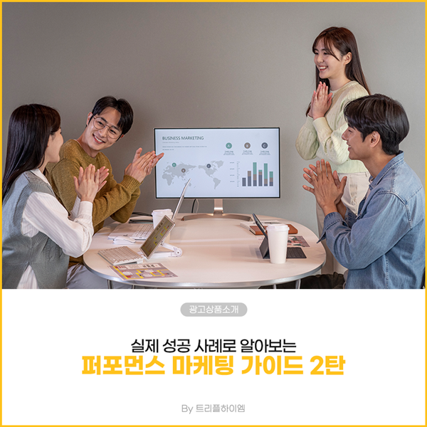 트리플하이엠_퍼포먼스마케팅1.png
