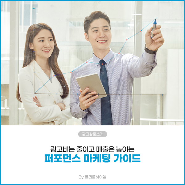 트리플하이엠_퍼포먼스마케팅1.png