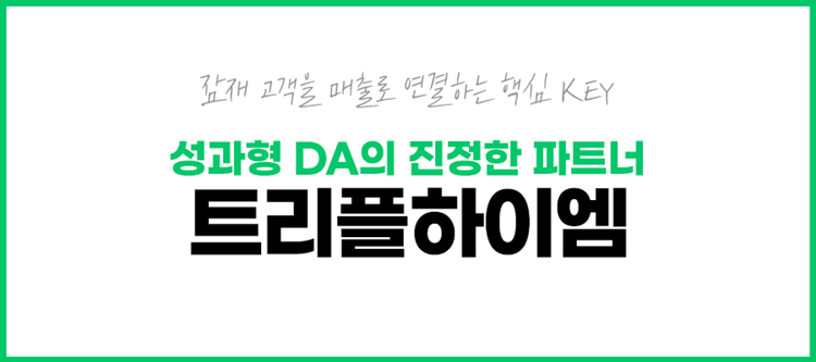 네이버성과형DA_트리플하이엠10.png
