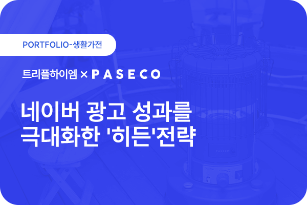 트리플하이엠_광고운영성과_포트폴리오_1.png 트리플하이엠_광고운영성과_포트폴리오_1.png