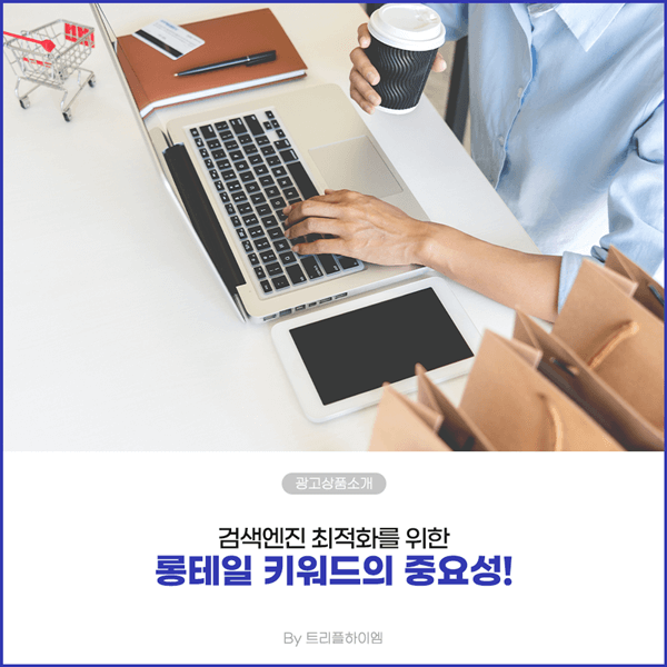 SEO_롱테일키워드_트리플하이엠1.png