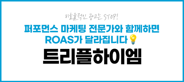 트리플하이엠_퍼포먼스마케팅7.png