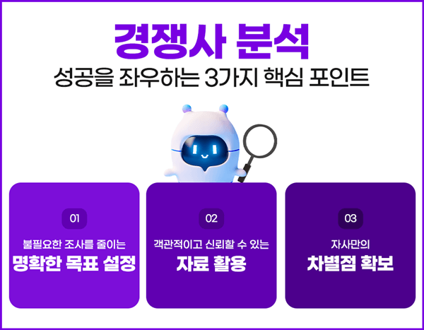 마케팅전략_경쟁사분석_8.png
