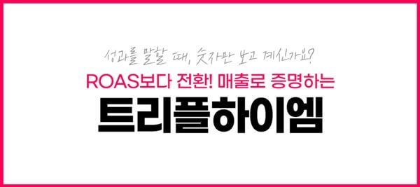 트리플하이엠 광고성과 분석