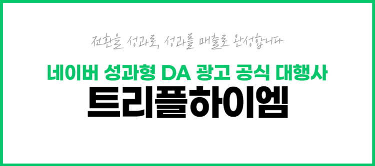 네이버성과형DA_트리플하이엠10.png 네이버성과형DA_트리플하이엠10.png